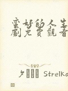 蛮好的人生电视剧免费观看完整版40集