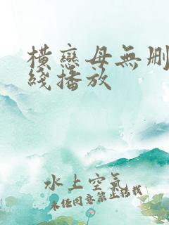 横恋母无删减在线播放