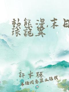 动态漫,末日全球诡异