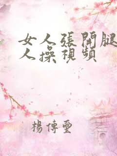 女人张开腿给男人操视频 女人张开腿给男人操视频