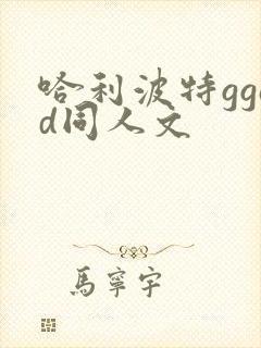 哈利波特ggad同人文