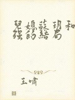 儿媳苏玥和马大强的结局