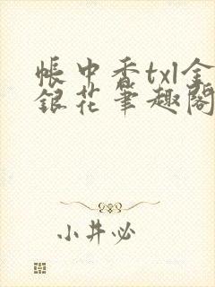 帐中香txl金银花笔趣阁