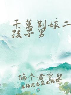 千万别嫁二婚带孩子男