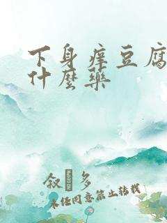 下身痒豆腐渣用什么药