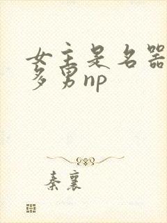 女主是名器一女多男np