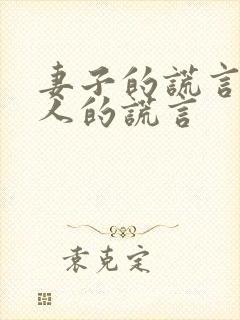 妻子的谎言 爱人的谎言 妻子的谎言 爱人的谎言