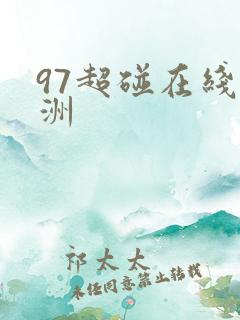 97超碰在线亚洲