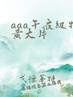aaa午夜级特黄大片