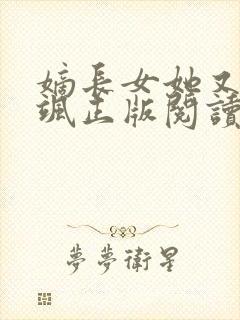 嫡长女她又美又飒正版阅读