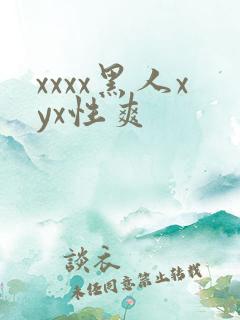 xxxx黑人xyx性爽