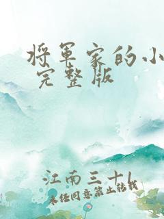 将军家的小娘子 完整版