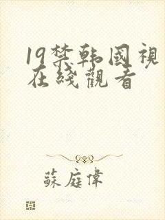 19禁韩国视频在线观看