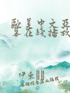 欧美中文亚洲字幕在线播放