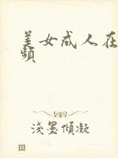美女成人在线视频