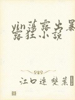 yin荡露出暴露狂小说