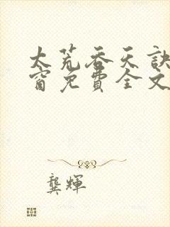 太荒吞天诀无弹窗免费全文阅读