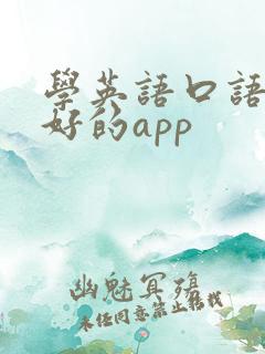 学英语口语比较好的app