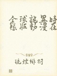 全球诡异时代动态版动漫在哪看