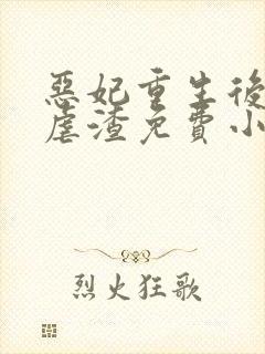 恶妃重生后只想虐渣免费小说