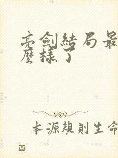 亮剑结局最后怎么样了