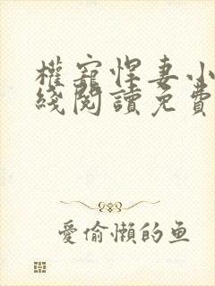 权宠悍妻小说在线阅读免费