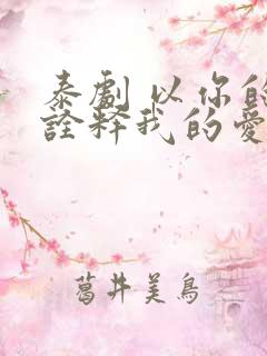 泰剧 以你的心诠释我的爱
