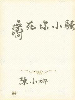 操死你小骚货啊啊