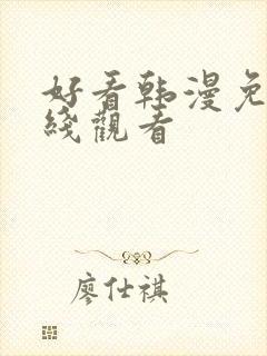 好看韩漫免费在线观看
