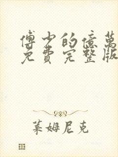 傅少的亿万甜妻免费完整版