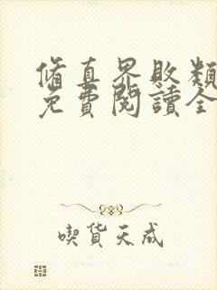修真界败类正版免费阅读全文