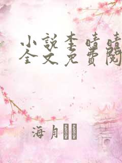 小说李晴晴赵旭全文免费阅读
