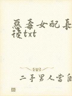恶毒女配长脑子后txt