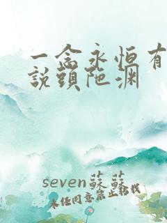 一念永恒有声小说头陀渊
