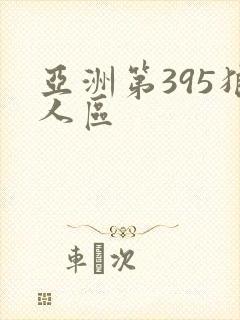 亚洲第395狼人区