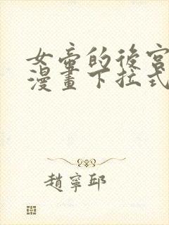 女帝的后宫免费漫画下拉式