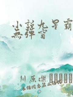 小说九星霸体诀无弹窗