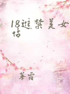 18进禁美女网站
