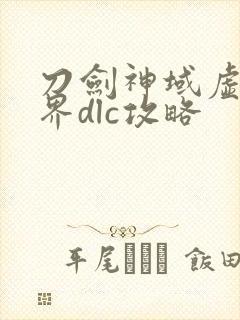 刀剑神域虚空幻界dlc攻略