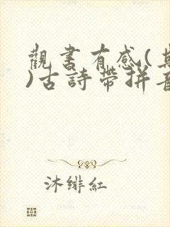 观书有感(其二)古诗带拼音
