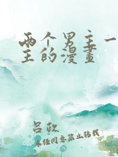 两个男主一个女主的漫画