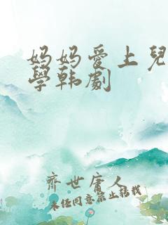 妈妈爱上儿子同学韩剧
