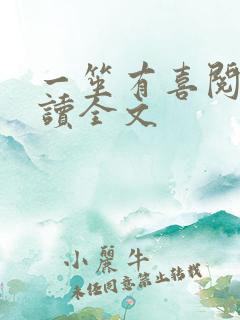 一笙有喜阅读阅读全文