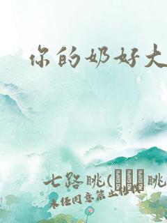 你的奶好大视频