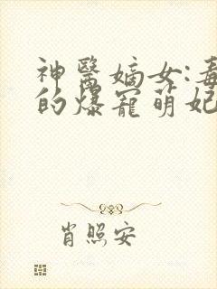 神医嫡女:毒王的爆宠萌妃