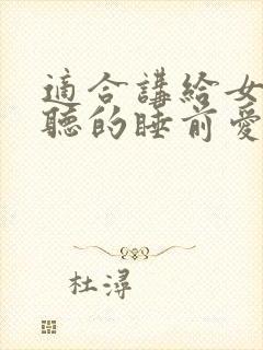 适合讲给女朋友听的睡前爱情故事