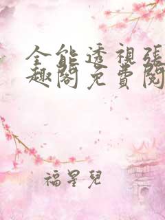 全能透视张初笔趣阁免费阅读