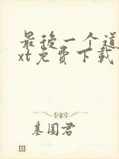 最后一个道士txt免费下载