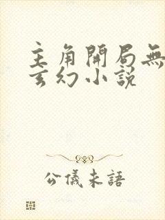 主角开局无敌的玄幻小说