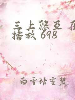 三上悠亚 在线播放 698